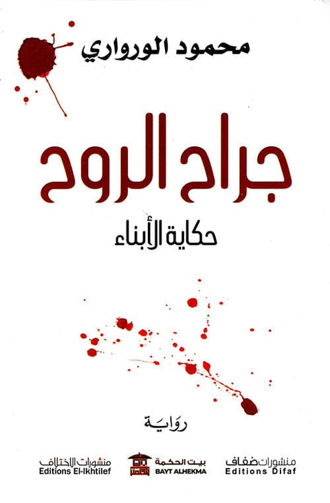 جراح الروح : حكاية للأبناء