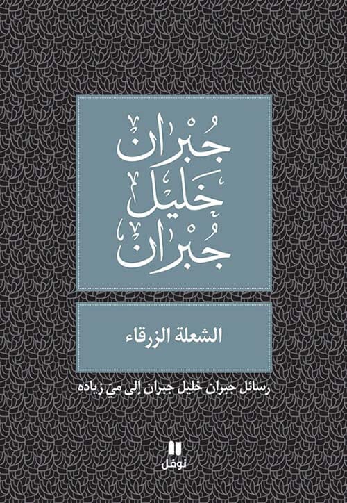 الشعلة الزرقاء : رسائل جبران خليل جبران إلى مي زيادة