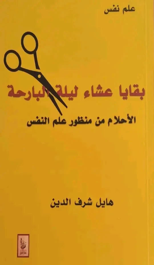 بقايا عشاء ليلة البارحة : الأحلام من منظور علم النفس