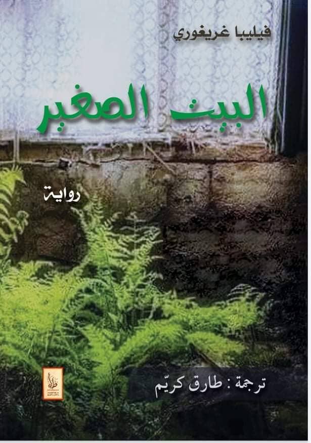 البيت الصغير