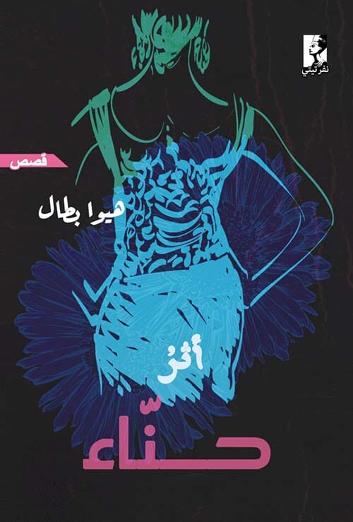 أثر حناء