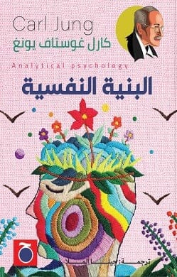 البنية النفسية