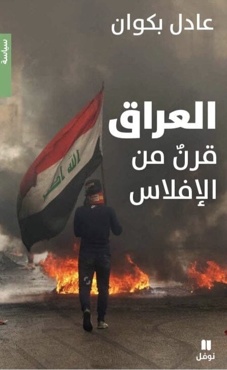 العراق قرن من الإفلاس