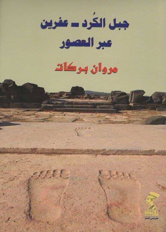 جبل الكرد - عفرين عبر العصور