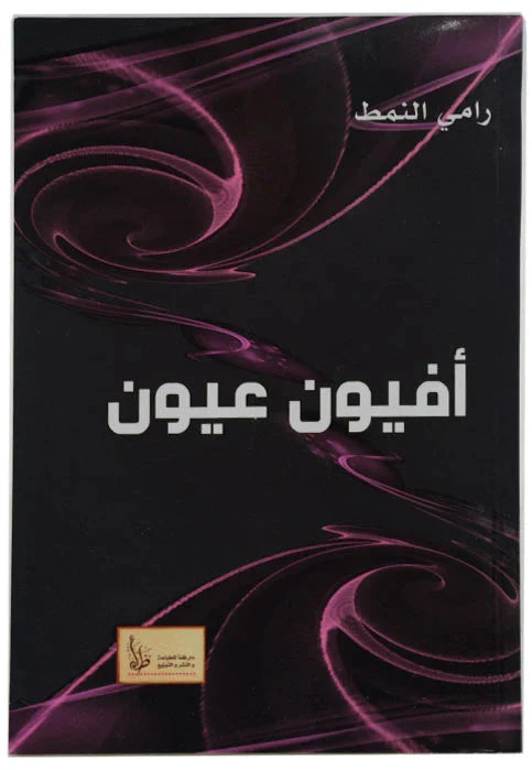 أفيون عيون