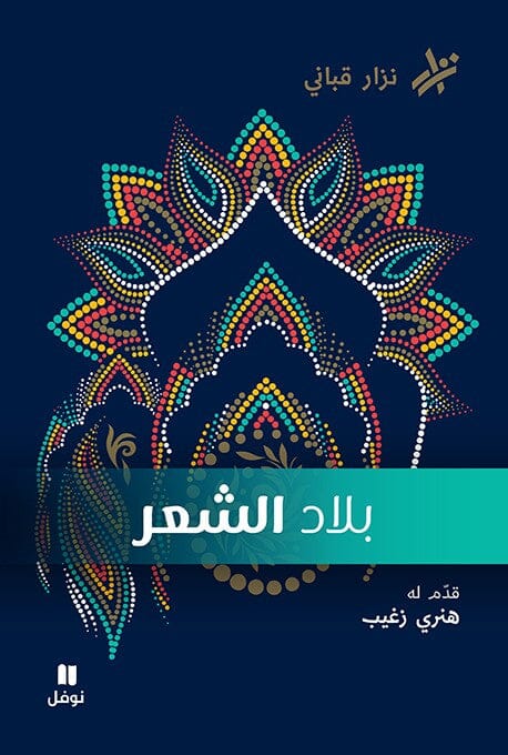 بلاد الشّعر