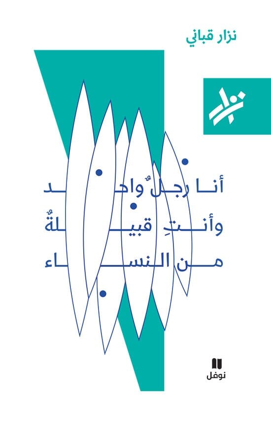 أنا رجل واحد و أنت قبيلة نساء