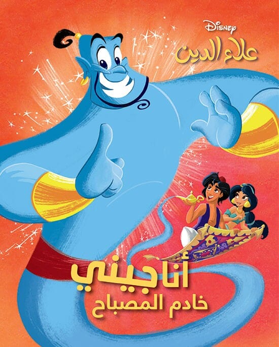 أنا جيني - خادم المصباح