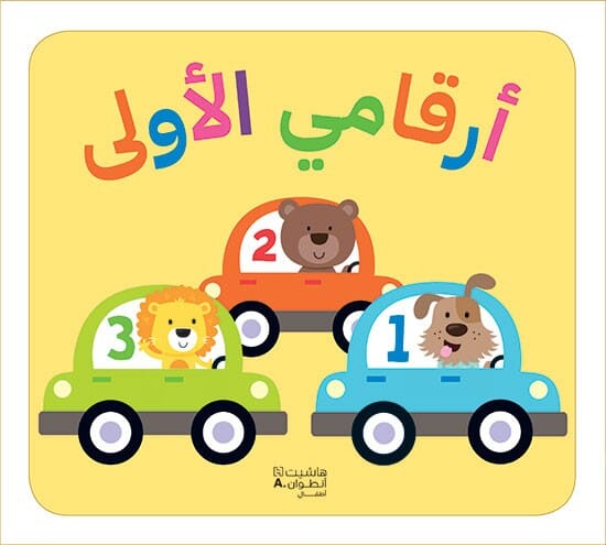 أرقامي الاولى