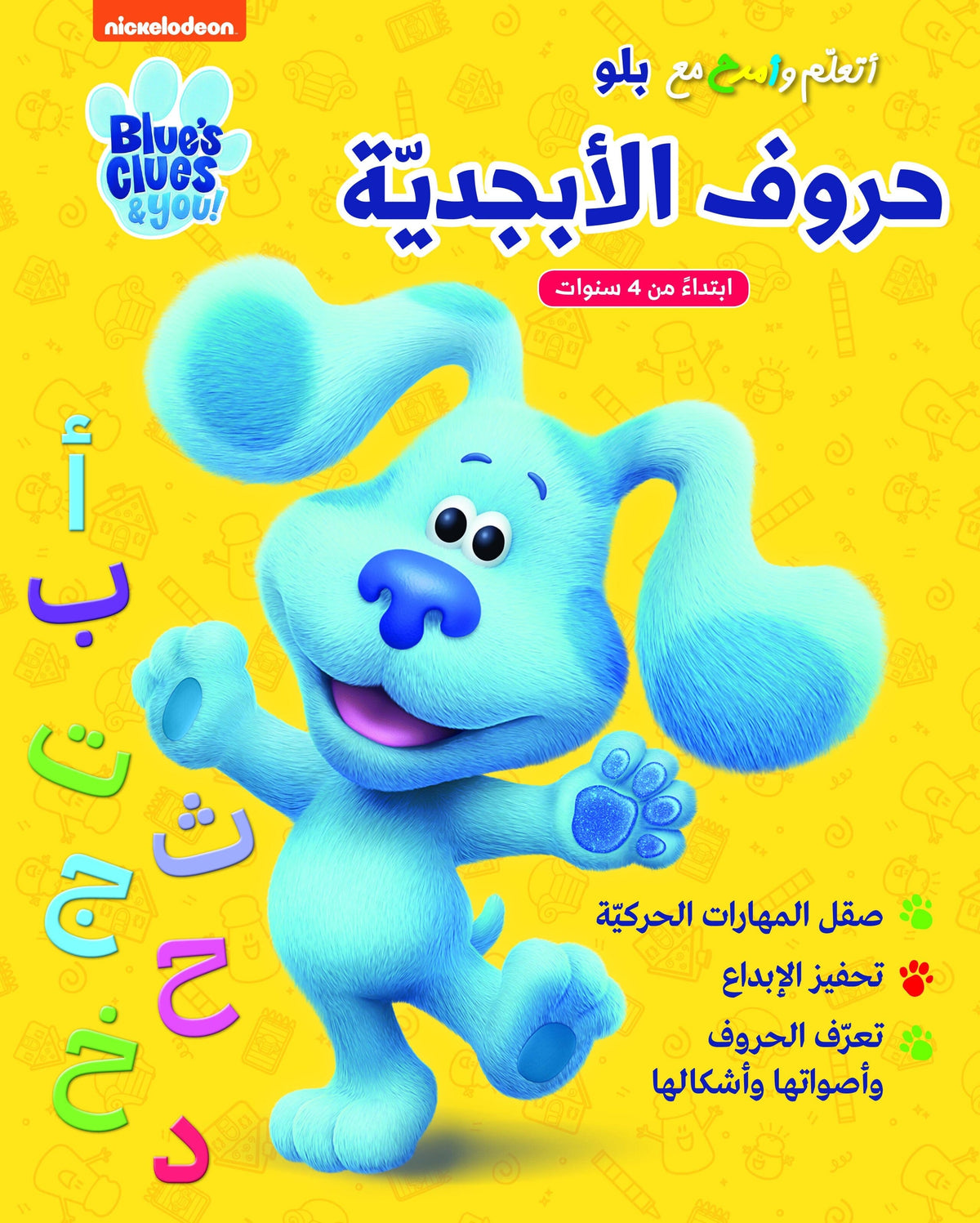 أتعلم و أمرح مع بلو حروف الأبجدية