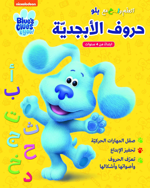 أتعلم و أمرح مع بلو حروف الأبجدية