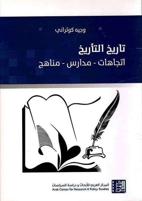 تاريخ التأريخ : اتجاهات، مدارس، مناهج