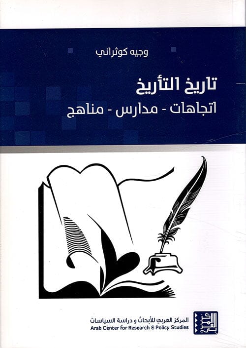 تاريخ التأريخ : اتجاهات، مدارس، مناهج