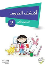 أكتشف الحروف - المستوى الأول والثاني
