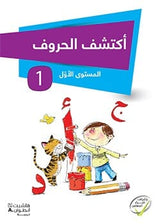 أكتشف الحروف - المستوى الأول والثاني