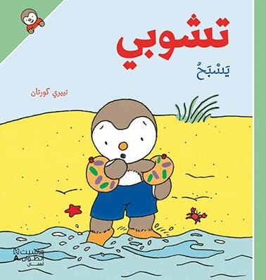 تشوبي يسبح