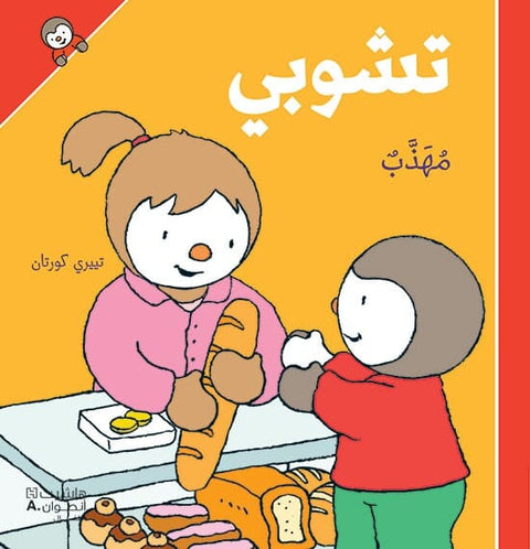 تشوبي مهذب