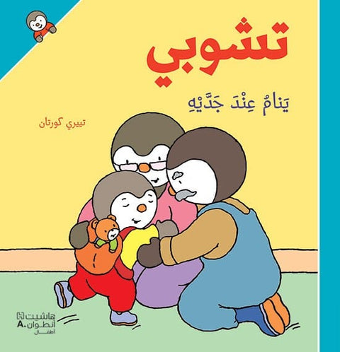 تشوبي ينام عند جديه