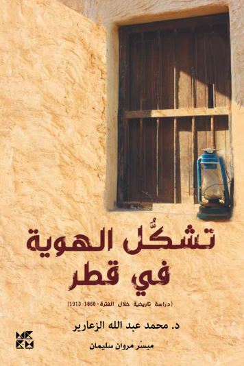 تشكل الهوية في قطر : دراسة تاريخية خلال الفترة 1868-1913
