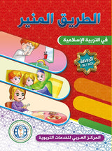 الطريق المنير : مستوى الروضة