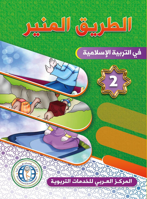 الطريق المنير : المستوى الثاني