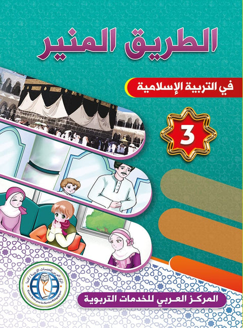 الطريق المنير : المستوى الثالث