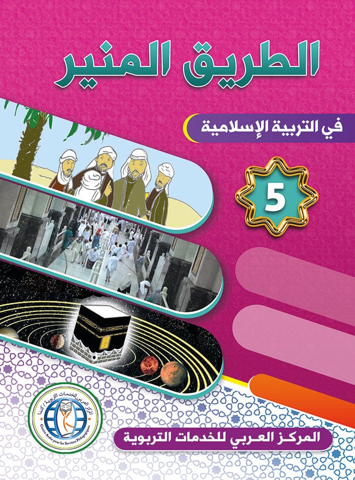 الطريق المنير : المستوى الخامس