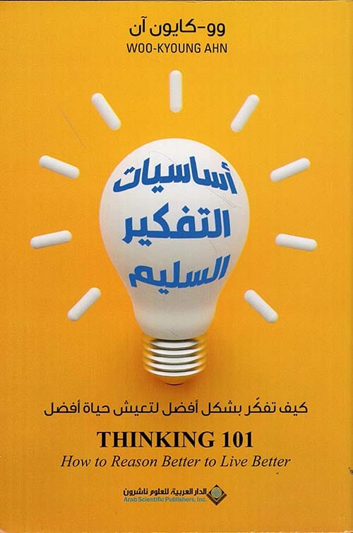 أساسيات التفكير السليم : كيف تفكر بشكل أفضل لتعيش حياة أفضل