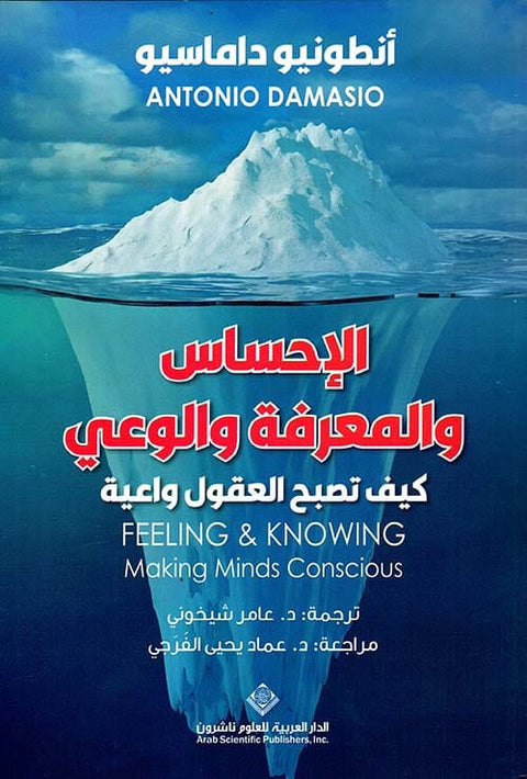 الإحساس والمعرفة والوعي : كيف تصبح العقول واعية