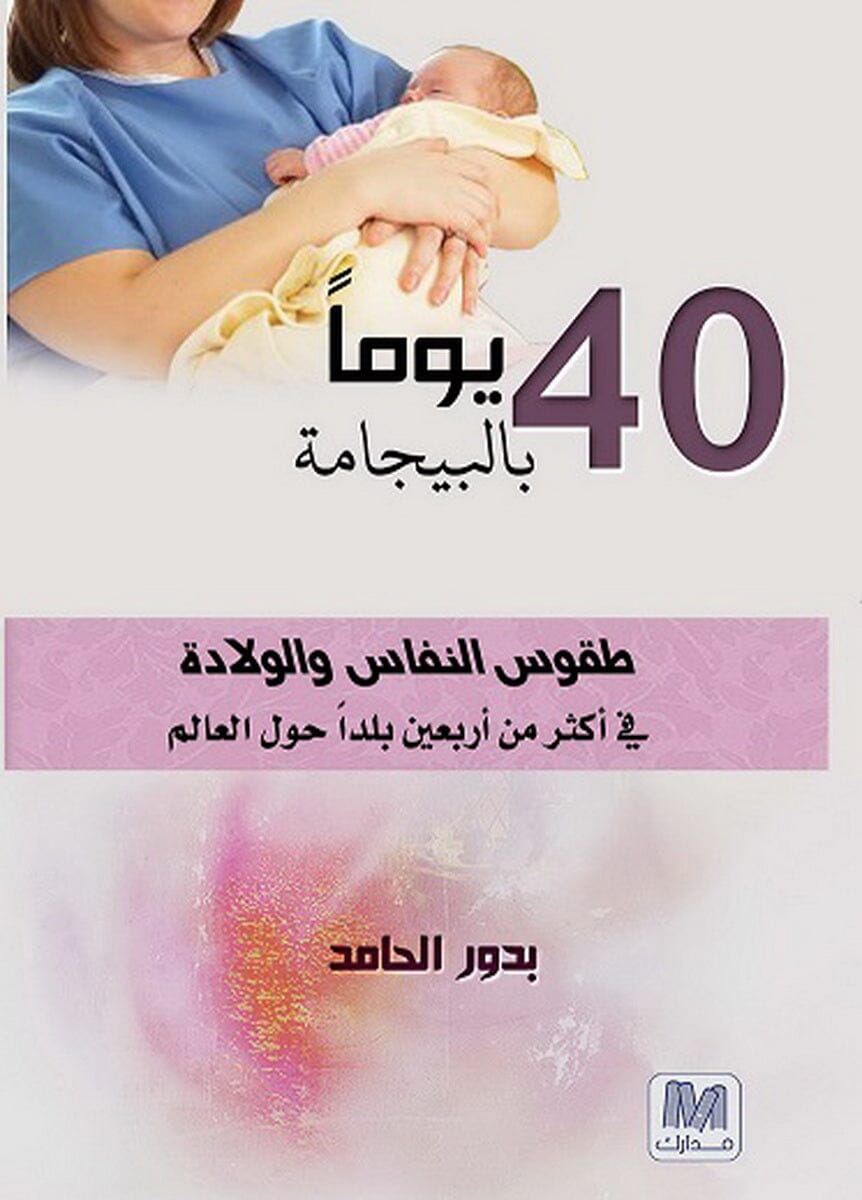 40 يوم بالبيجامة