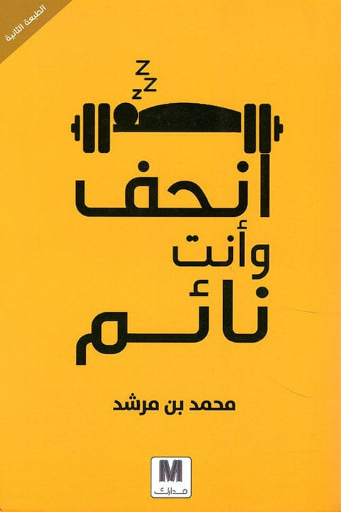 انحف وأنت نائم