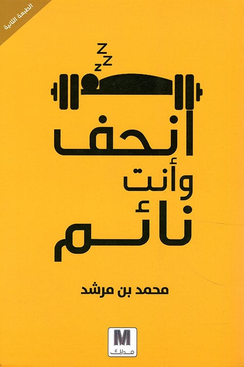 انحف وأنت نائم