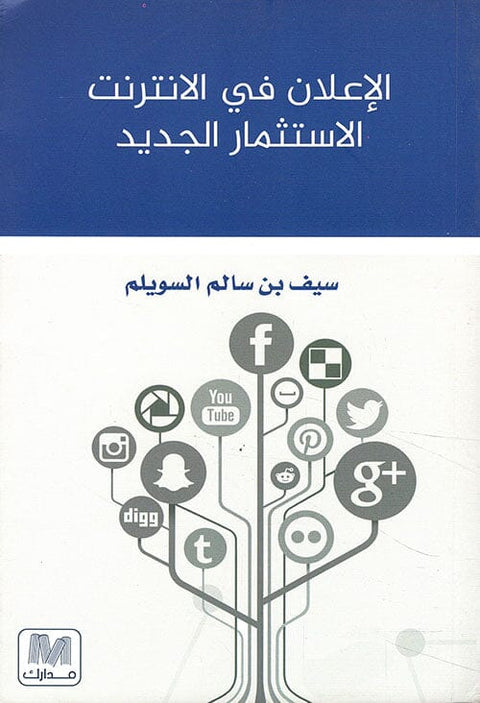 الإعلان في الإنترنت : الاستثمار الجديد