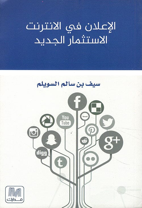 الإعلان في الإنترنت : الاستثمار الجديد