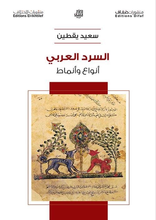 السرد العربي : أنواع وأنماط