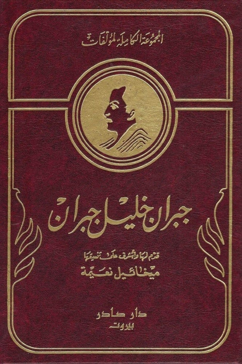 الأعمال الكاملة لمؤلفات  جبران خليل جبران 1-10