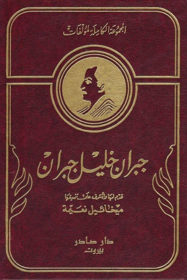 الأعمال الكاملة لمؤلفات  جبران خليل جبران 1-10