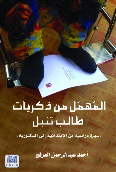 المهمل من ذكريات طالب تنبل