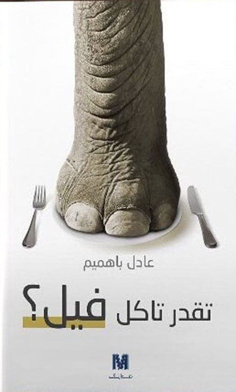 تقدر تاكل فيل