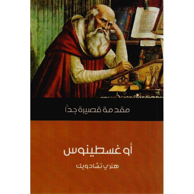 أوغسطينوس : مقدمة قصيرة جدا