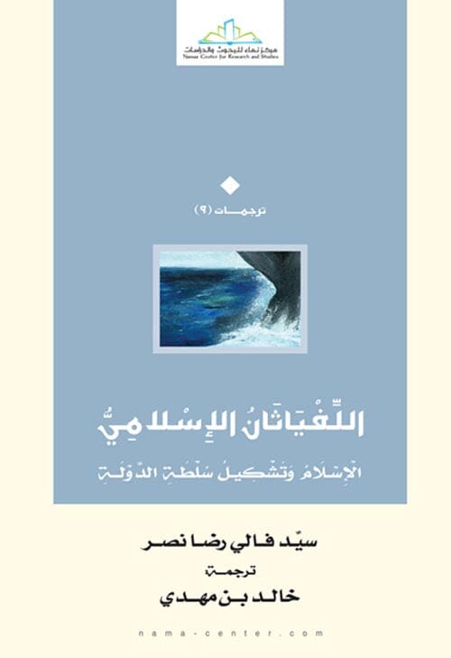 اللفياثان الإسلامي : الإسلام وتشكيل سلطة الدولة