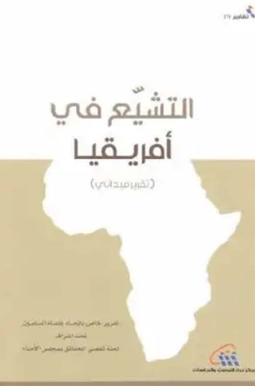 التشيع في إفريقيا : تقرير ميداني