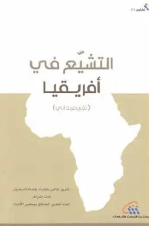 التشيع في إفريقيا : تقرير ميداني