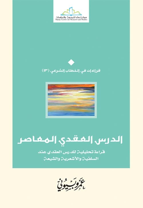 الدرس العقدي المعاصر : قراءة تحليلية للدرس العقدي عند السلفية والأشعرية والشيعة