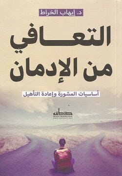 التعافي من الإدمان : أساسيات المشورة وإعادة التأهيل