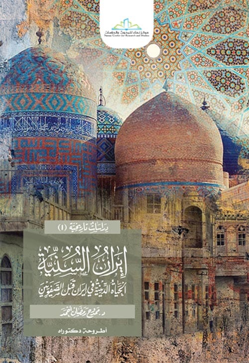إيران السنية : الحياة الدينية في إيران قبل الصفويين ٧٣٦-٩٠٦هـ /١٣٣٥-١٥٠٠م