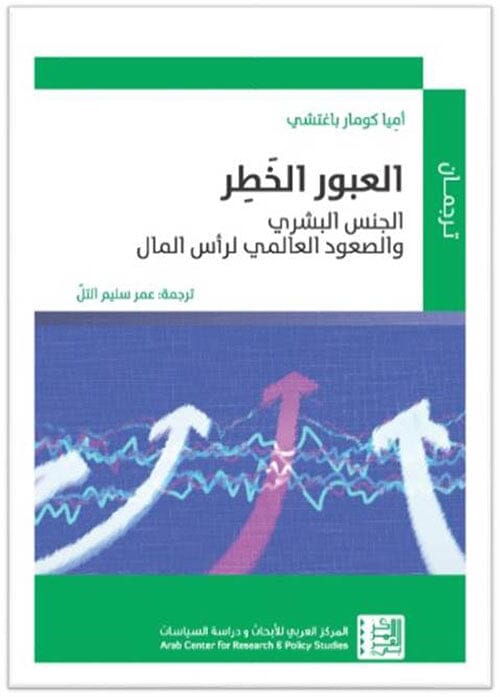 العبور الخطر : الجنس البشري والصعود العالمي لرأس المال