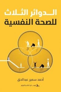 الدوائر الثلاث للصحة النفسية