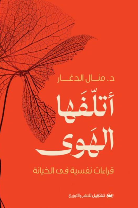 أتلفها الهوى : قراءات نفسية في الخيانة