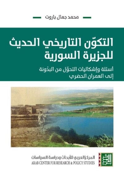 التكون التاريخي الحديث للجزيرة السورية : أسئلة وإشكاليات التحول من البدونة الى العمران الحضري